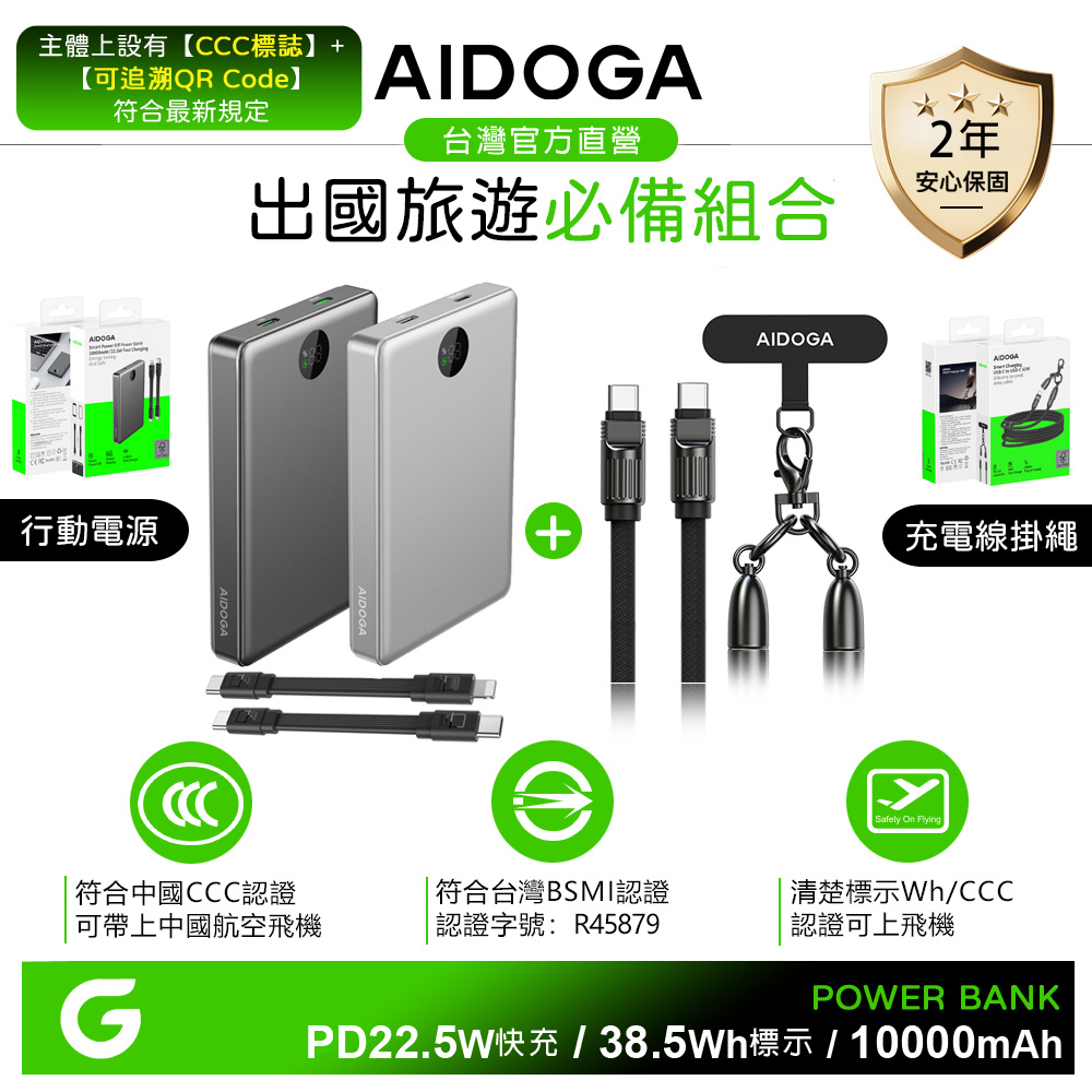 AIDOGA 艾迪伽 10000mAh Wh標示/台灣BSMI/中國CCC+QRCode 可上飛機 行動電源+PD手機掛繩快充充電傳輸線