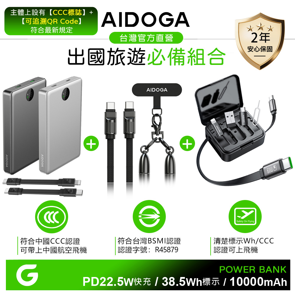 AIDOGA 艾迪伽 Wh標示/台灣BSMI/中國CCC+QRCode 10000mAh 可上飛機 行動電源+PD手機掛繩充電傳輸線+旅行收納盒轉接頭