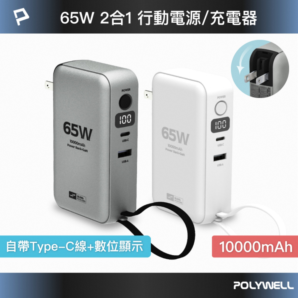 POLYWELL 寶利威爾 65W二合一行動電源充電器 1萬mAh 1A1C 自帶線Type-C