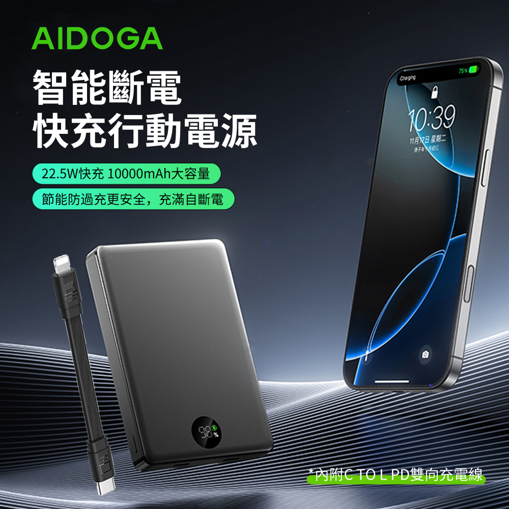 AIDOGA Type-C/lightning雙向快充自帶線行動電源 便攜充電寶 10000mAh(可帶上飛機)