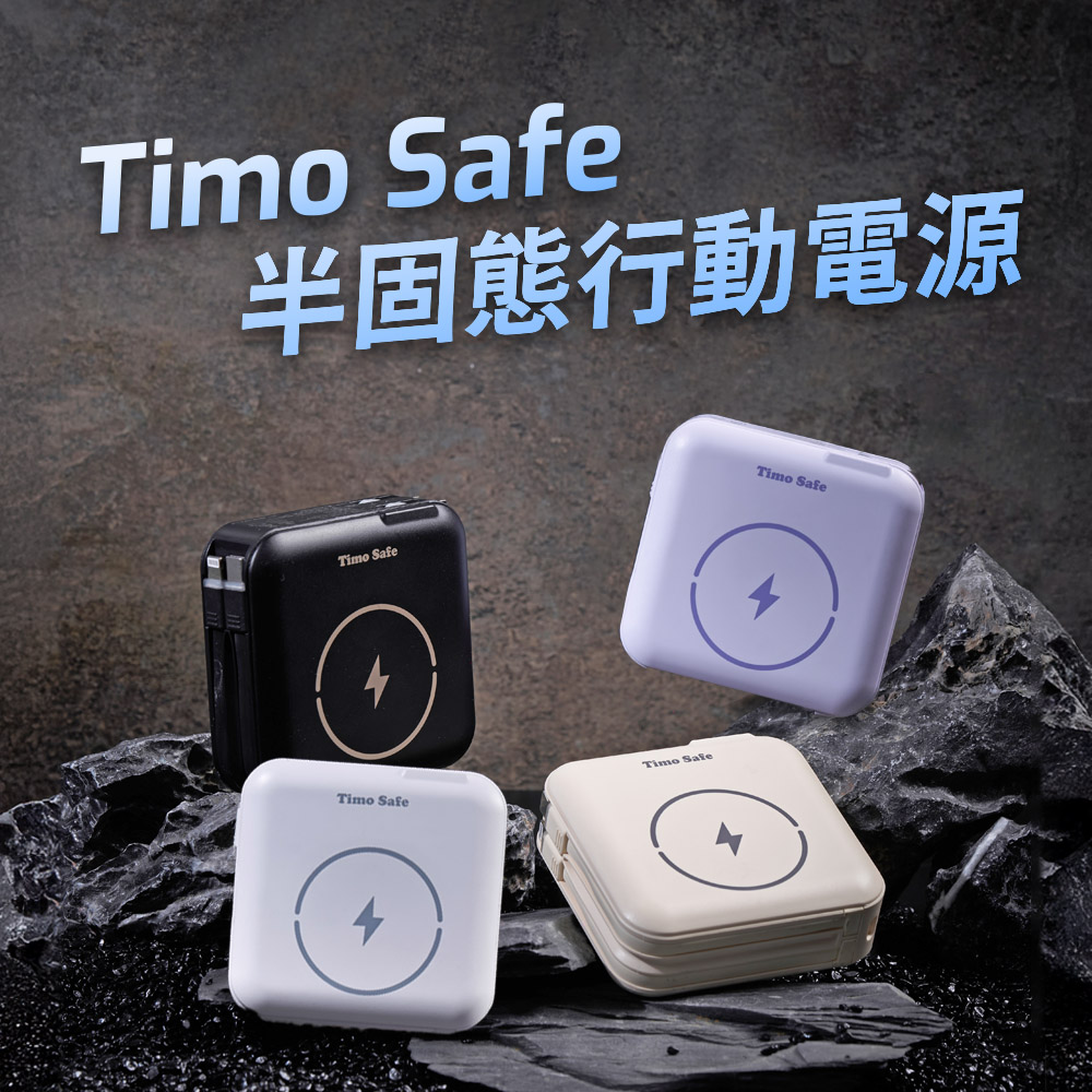 Timo Safe 安全電芯 Qi2 磁吸無線充 五合一萬用充 半固態行動電源12000mAh (已標示44.4Wh)(iPhone18適用)