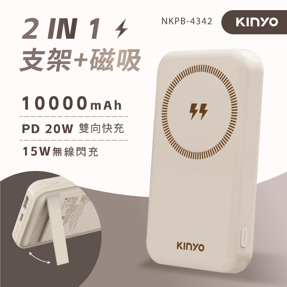 KINYO 快充支架磁吸無線充10000mAh(NKPB-4342)