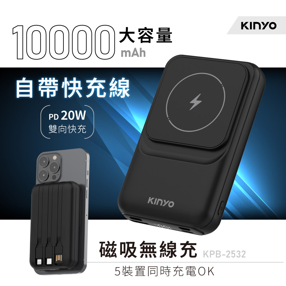 自帶線磁吸無線充10000mAh(KPB-2532)