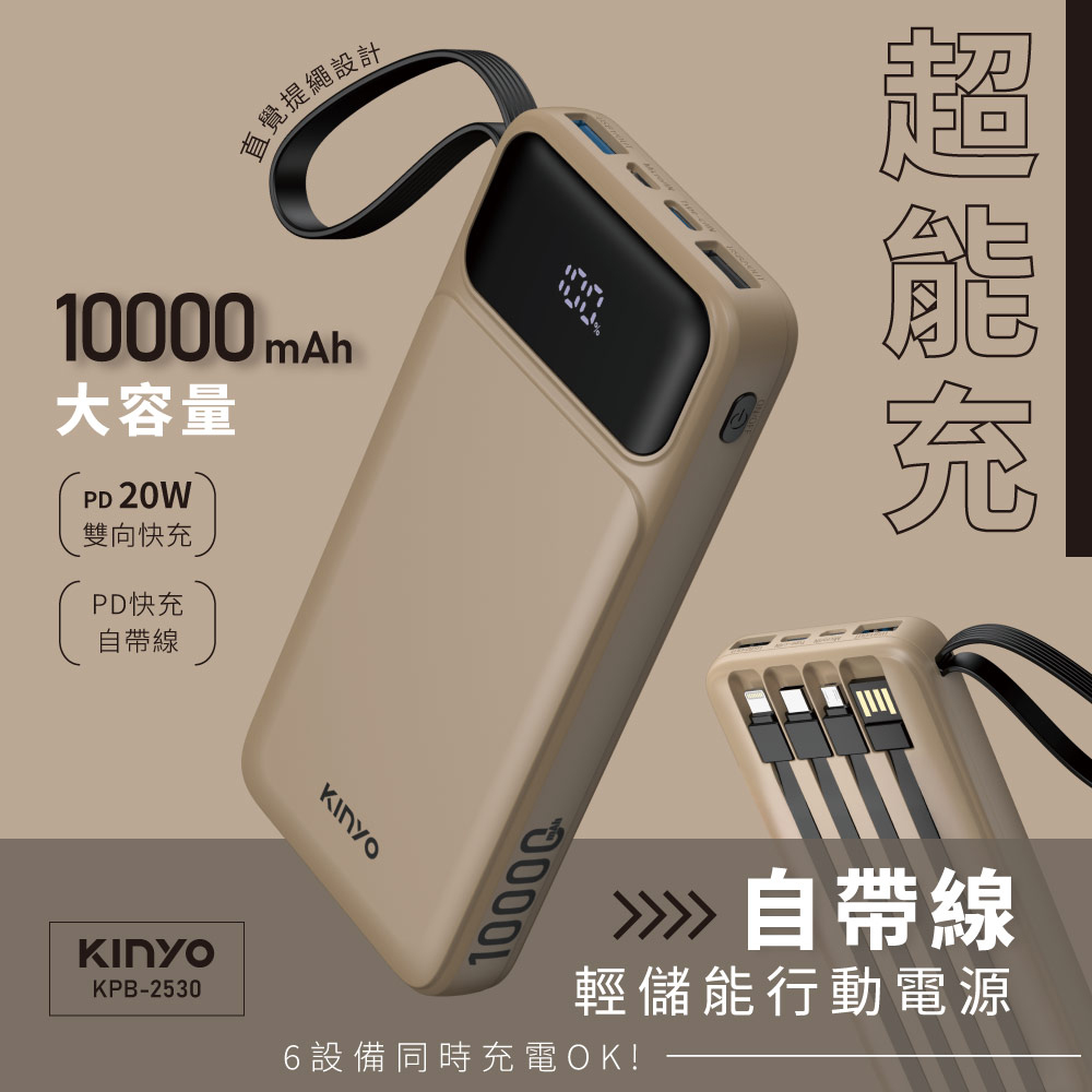 超能充．自帶線輕儲能行動電源10000mAh(KPB-2530)