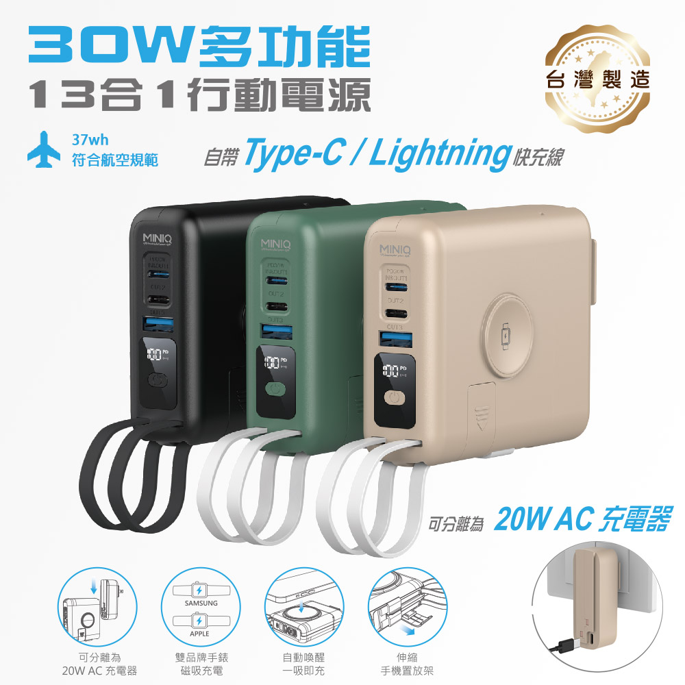miniQ 台灣製造10000mAh 30W多功能磁吸無線充行動電源(手錶/耳機/自帶線/可拆卸充電頭)