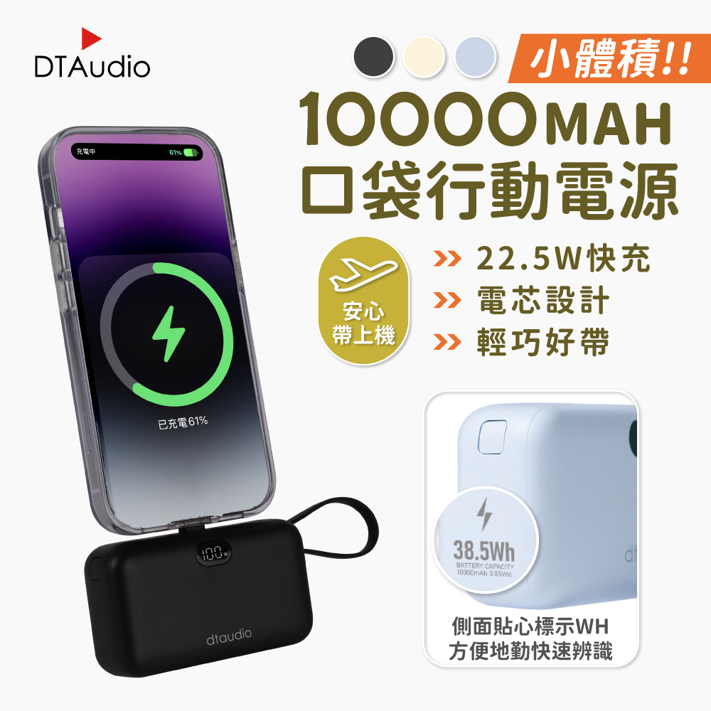 DTAudio 聆翔 口袋行動電源 10000mAh 22.5W PD快充 行充 行動充 直插式Type-C插頭 自帶線