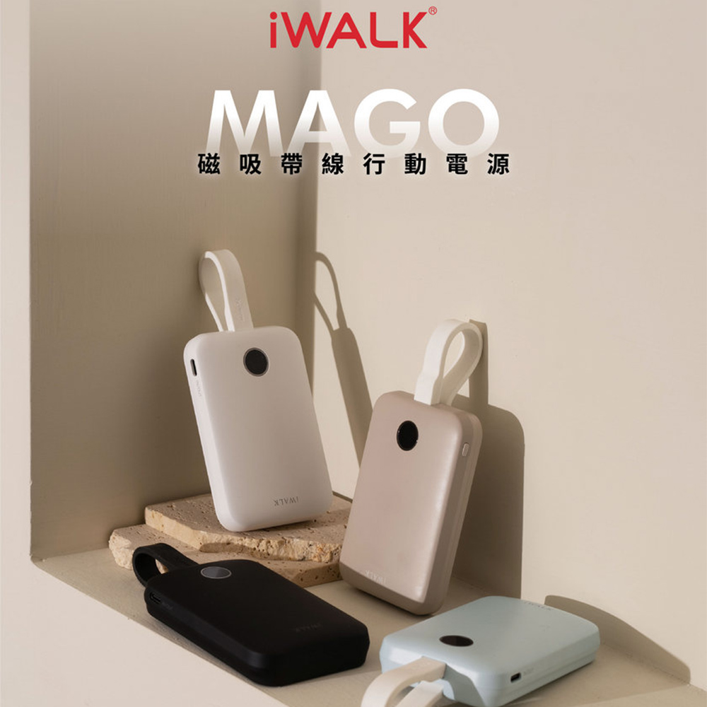 iWALK 愛沃可 MAGO 磁吸帶線行動電源