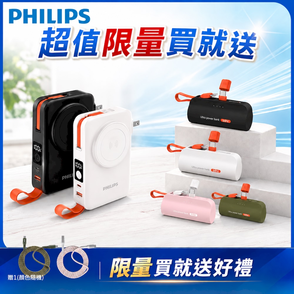 PHILIPS 飛利浦 (超值組合)22.5W 10000mAh伸縮線多合一行動電源+口袋行動電源 (旅行必備 WH標示)※限量買就送好康※
