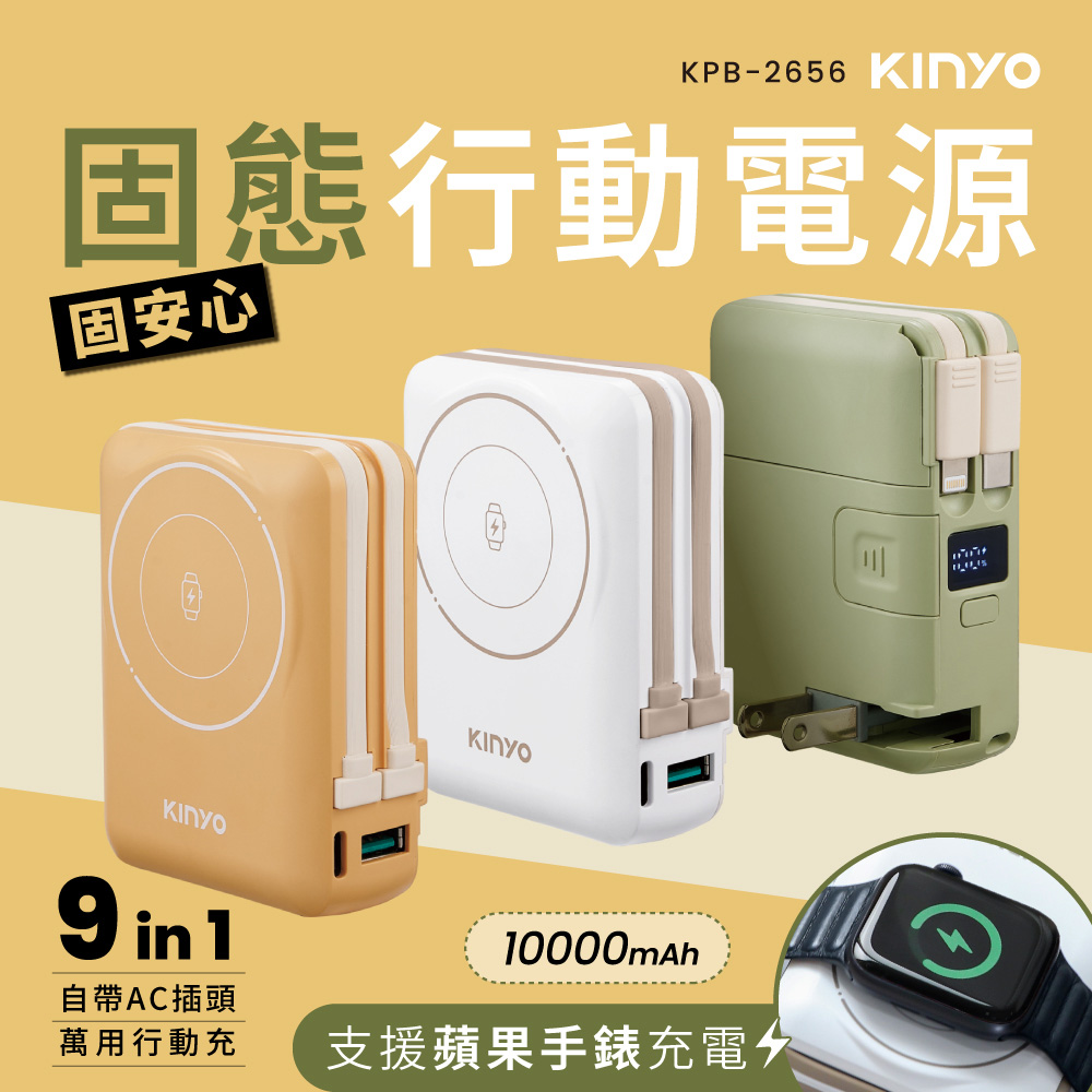 9合1全固態萬用行動電源10000mAh(KPB-2656)
