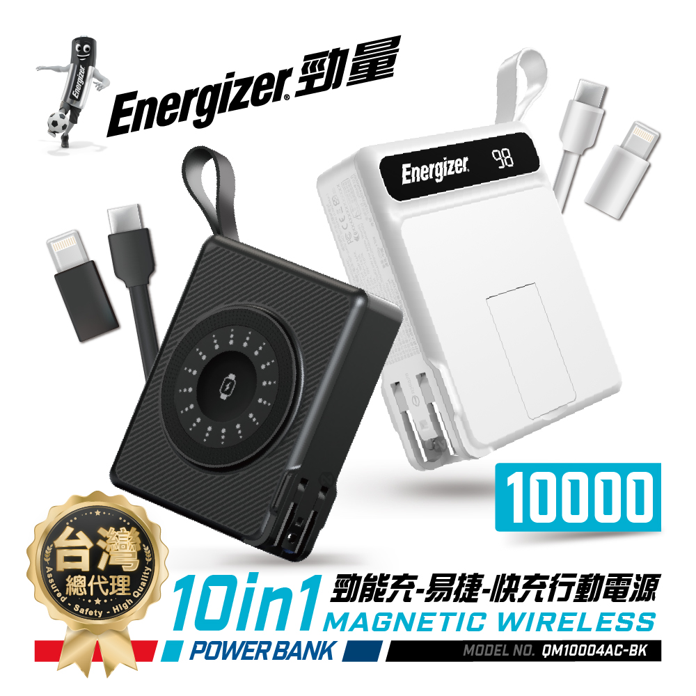 Energizer 勁量 10in1 勁能充 易捷 無線行動電源 10000mAh QM10004AC