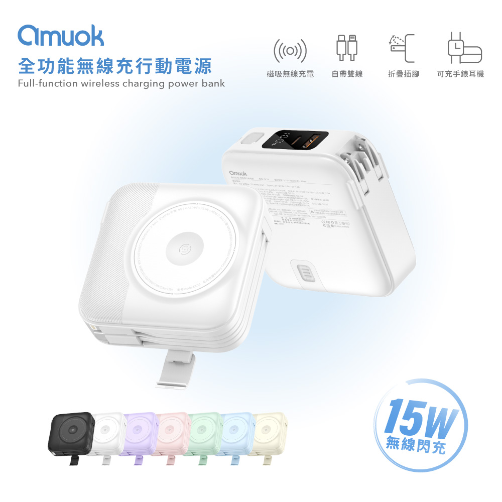 amuok 全功能無線充行動電源 10000mAh (37Wh) 自帶線 行充 充電寶