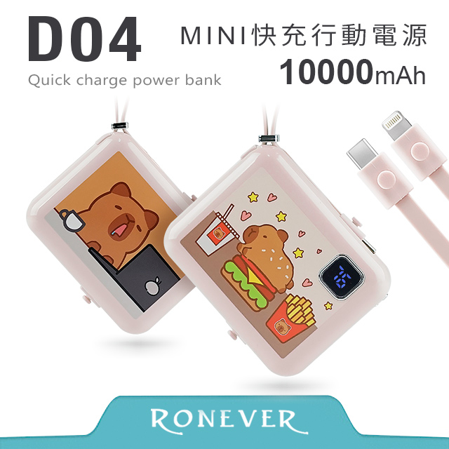 RONEVER D04 MINI快充行動電源10000mAh