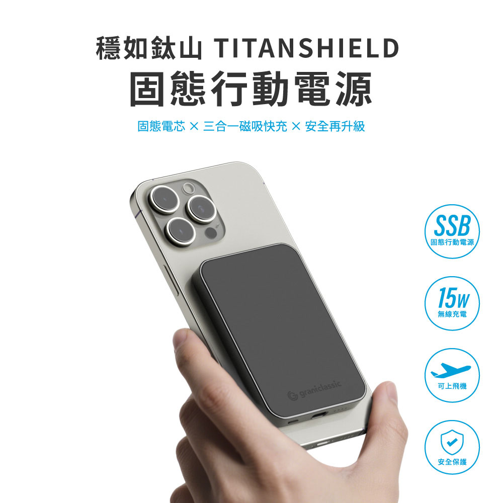 固態行動電源 穩如鈦山TITANSHIELD MagSafe (10000mAh) (38Wh) 固態 行充 充電寶