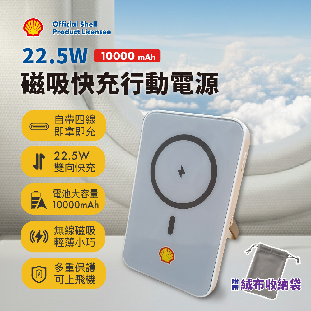 Shell 殼牌 22.5W磁吸無線快充行動電源SQM10003PQ