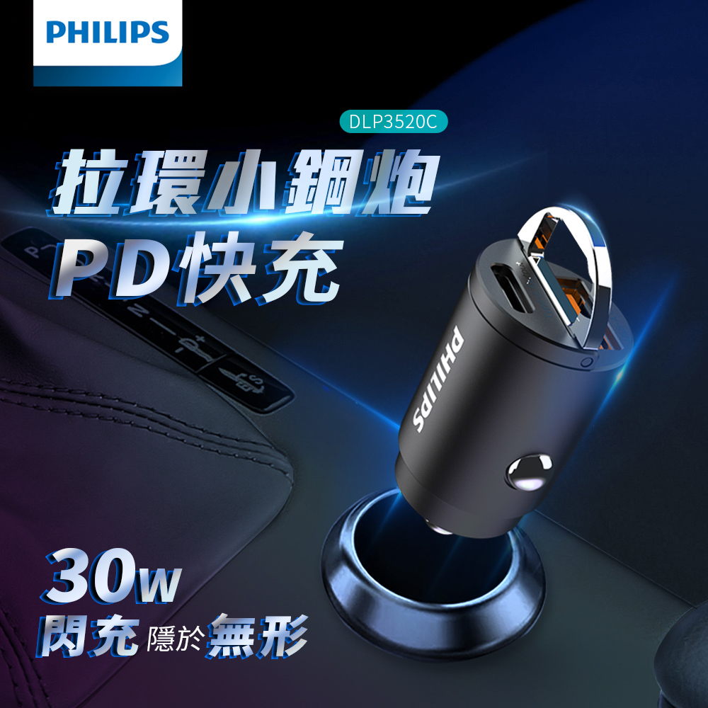 PHILIPS 飛利浦 官方直營 30W PD/QC 迷你鋁合金車充 DLP3520C