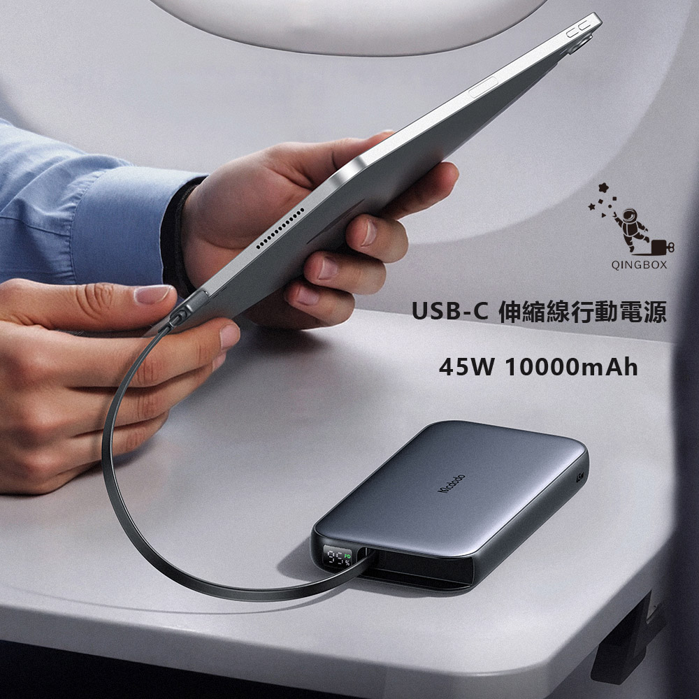 Mcdodo 麥多多 LQ MC592 FreeGo系列 45W USB-C 伸縮線數顯行動電源10000mAh 37.5Wh