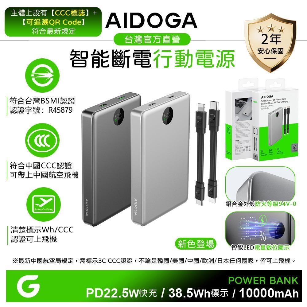 AIDOGA 10000mAh 智能斷電PD快充行動電源 Wh/中國CCC+QRCode/歐美CE/FCC
