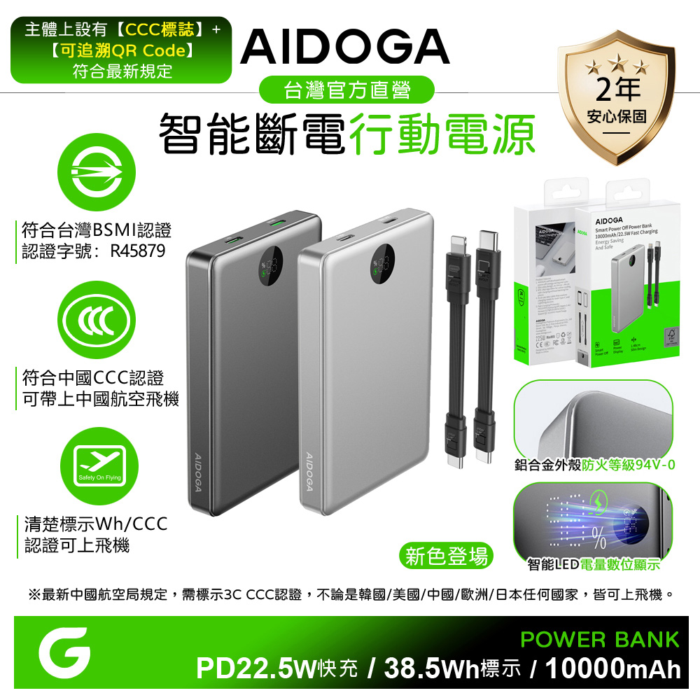AIDOGA 艾迪伽 可上飛機 10000mAh 智能斷電行動電源 Wh標示 PD充電線雙向快充 台灣BSMI/中國CCC+QRCode/歐美CE/FCC