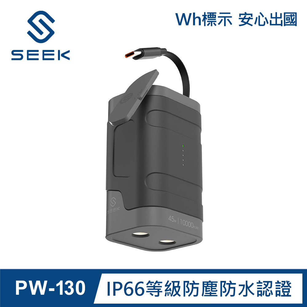 SEEK 45W 10000mAh 防水伸縮線行動電源PW-130(IP66等級防塵防水認證、露營、登山、手電筒)