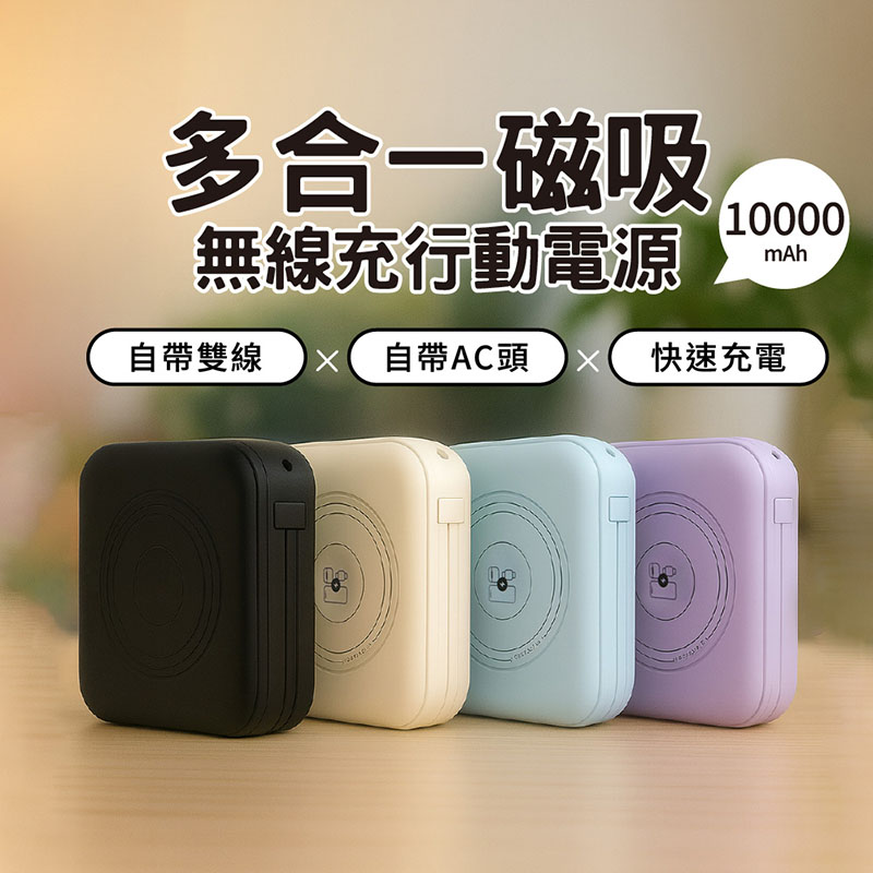 VOORCA DC-16 3合1磁吸無線行動電源 10000mAh大容量(多合1行動電源 AC扁插 自帶雙線)