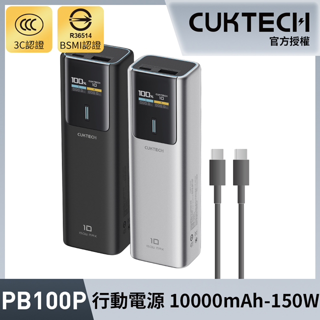 CUKTECH 酷態科 10000mAh 150W 1A1C 單口100W 行動電源 10號電能棒 筆電行充 PB100P