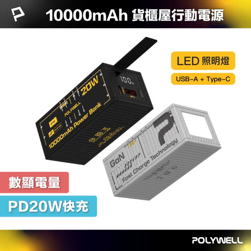 POLYWELL 寶利威爾 貨櫃屋行動電源 10000mAh 20W1A1C