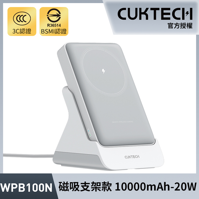 CUKTECH 酷態科 10000mAh 20W 磁吸支架款 行動電源 WPB100N CP122M 磁吸無線流動電源 iPhone15