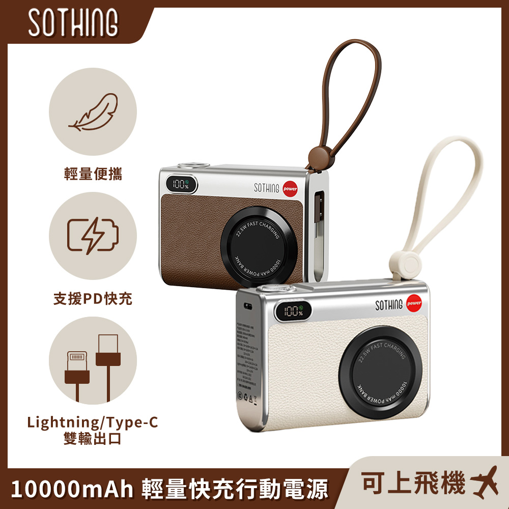 SOTHING 向物 10000mAh 可上飛機 小相機造型行動電源 PD快充/自帶線/三口輸出