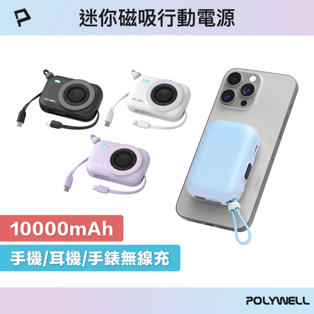 POLYWELL 寶利威爾 迷你磁吸行動電源 10000mAh