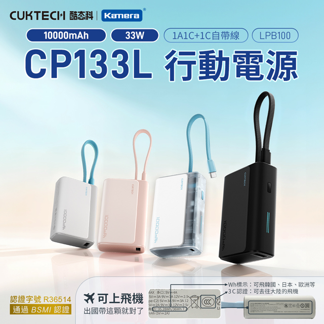 CUKTECH 酷態科 LPB100 行動電源 10000mAh-33W CP133L