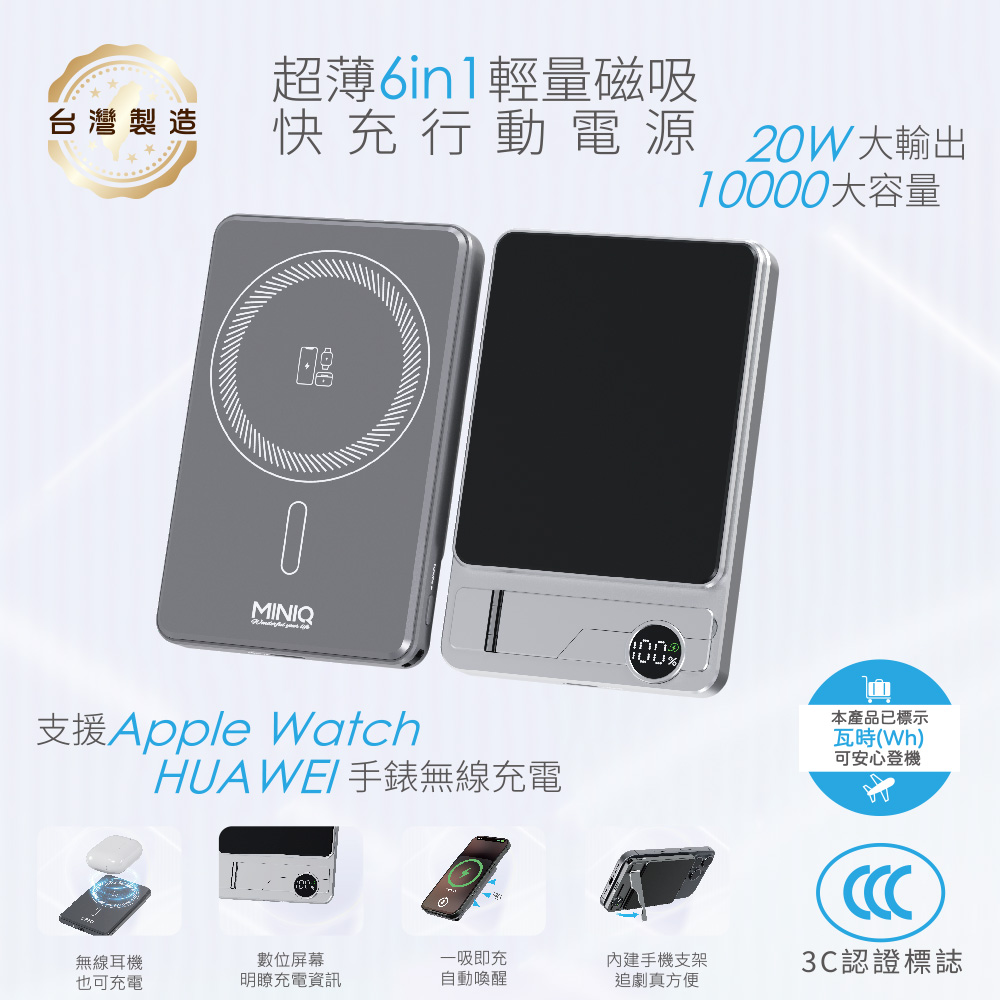 miniQ 台灣製造 超薄6in1輕量磁吸快充行動電源 10000mAh (CCC認證/手機/手錶/耳機)