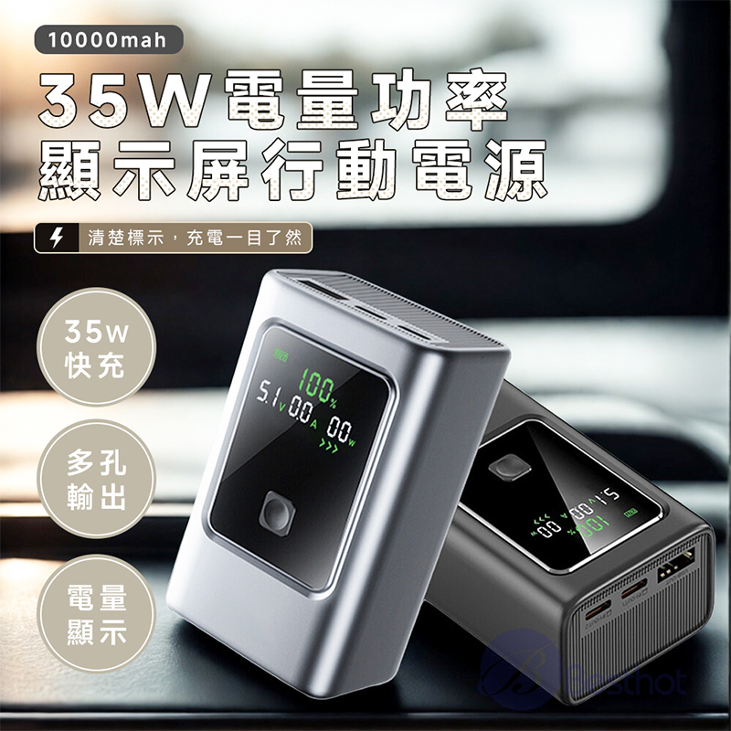 BESTHOT 35W 電量功率顯示屏 MCK-NB35行動電源 10000mAh