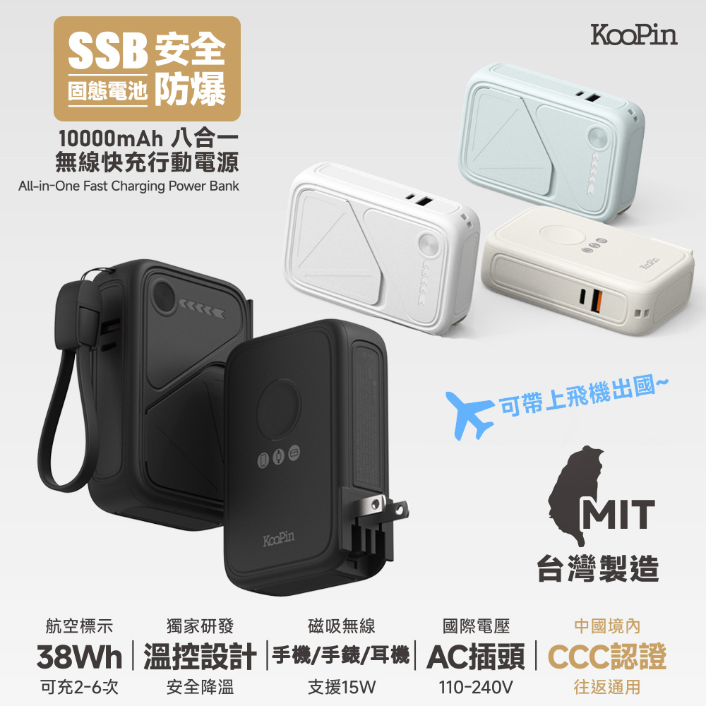 KooPin 台灣製造 X3固態電芯 20W八合一快充行動電源10000mAh(CCC認證/快充/磁吸)
