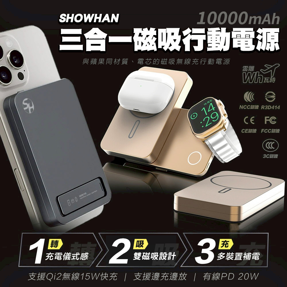 SHOWHAN 磁吸三用 旋轉/支架 無線充行動電源10000mAh(已標示38.5Wh/中國CCC認證)