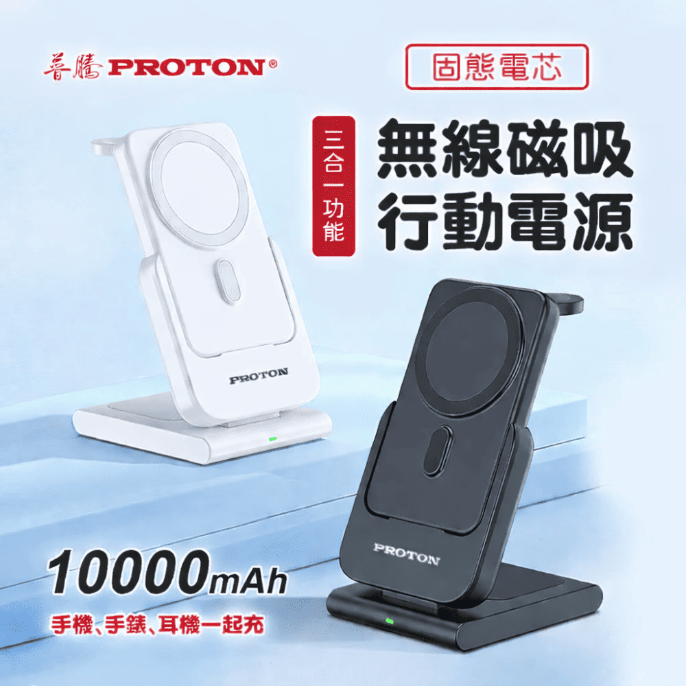 PROTON 普騰 固態電芯 三合一行動電源 37Wh