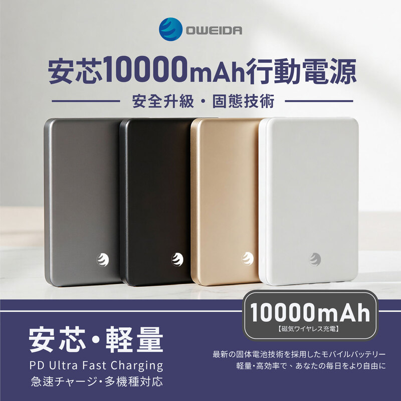 Oweida 歐威達 安芯10000mAh行動電源