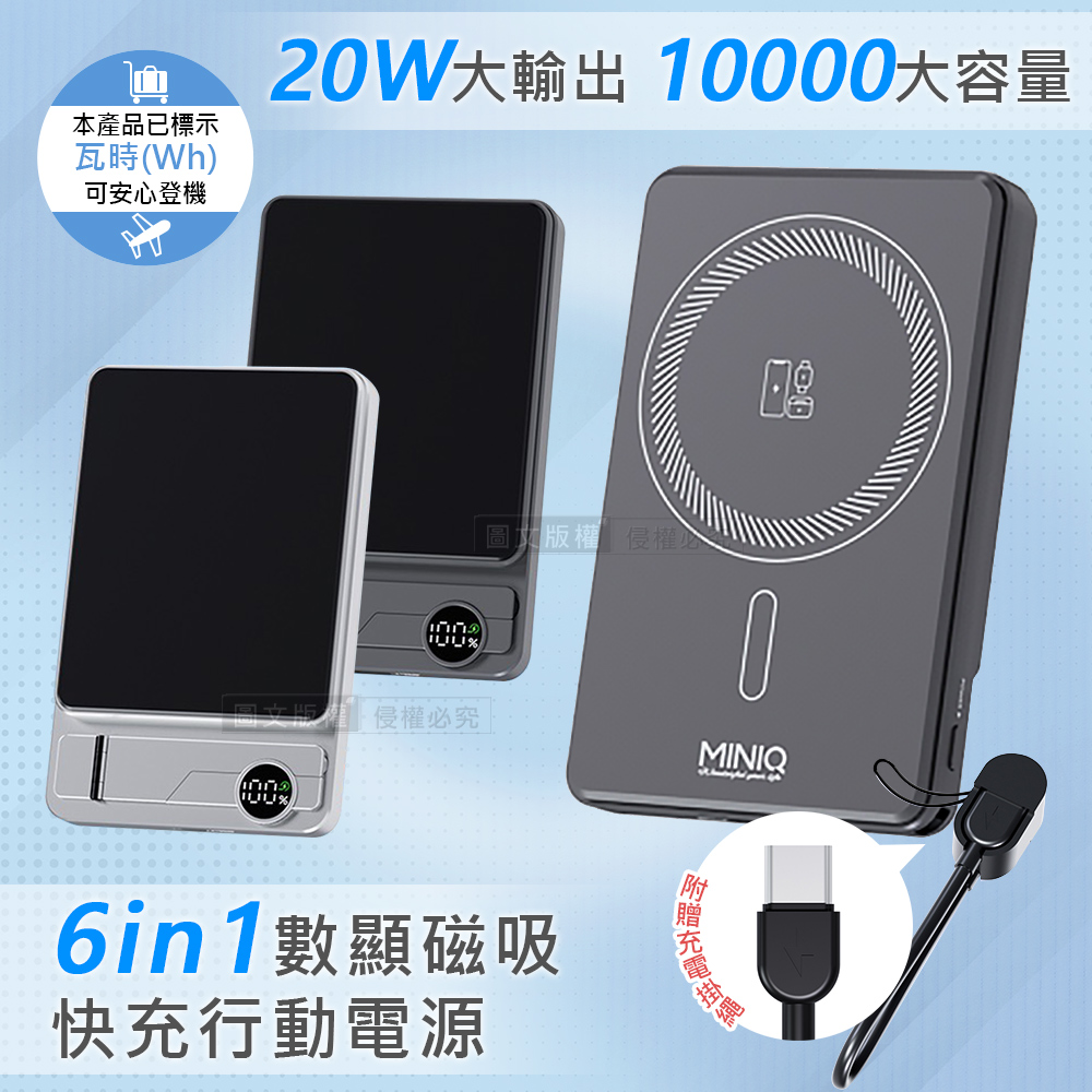miniQ 10000mAh大容量 6in1數顯磁吸行動電源 20W快充/隱型支架