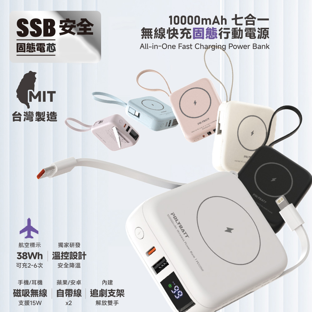 POLYBATT 台灣製造 10000mAh 固態行動電源(CCC/雙PD快充/磁吸/自帶線)