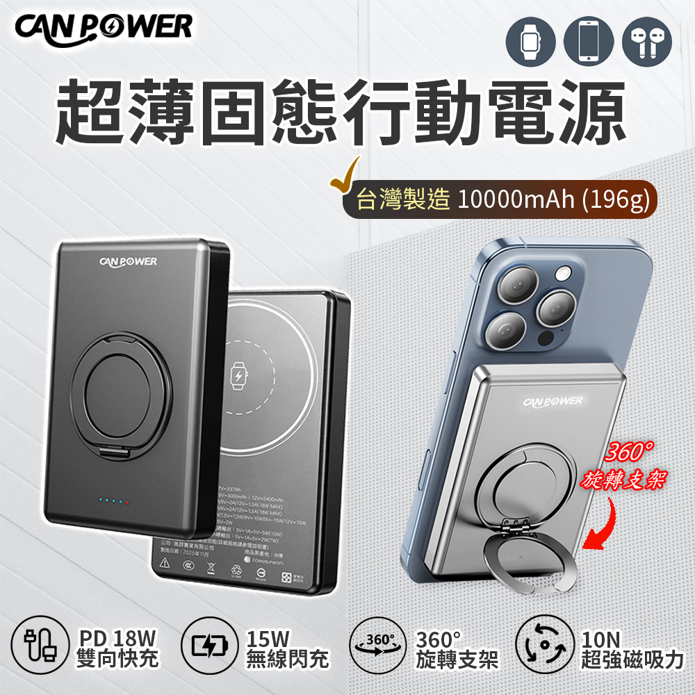 Canpower 超薄三合一固態行動電源 10000mAh（台灣製造 196g 磁吸可充手錶耳機 鋁合金旋轉支架）