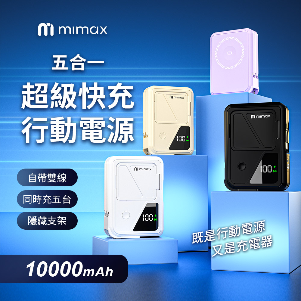 mimax 米覓 五合一超級快充行動電源Q31 10000mAh 自帶雙線 行動電源 充電器 15w 磁吸 隱藏支架