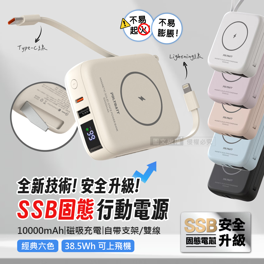 POLYBATT 安全新型SSB固態行動電源 10000mAh 無線磁吸/電量顯示/自帶雙線 台灣製造