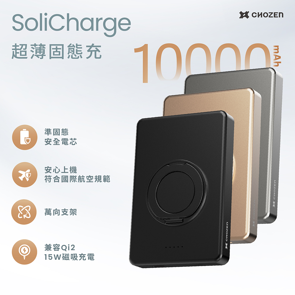 CHOZEN 超薄磁吸固態行動電源10000mAh｜15W固態快充｜306°旋轉支架｜航空可攜｜三色任選