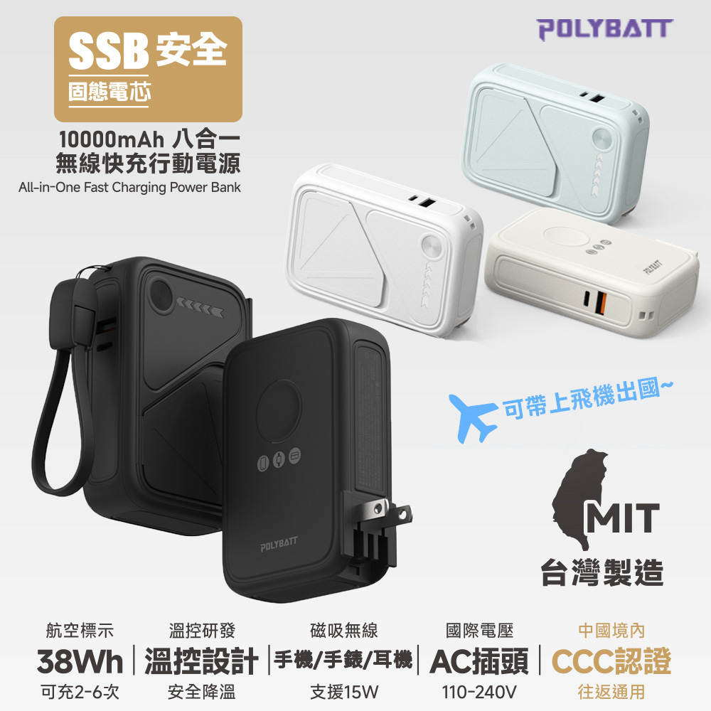 POLYBATT 台灣製造 X3 固態電芯20W八合一行動電源10000mAh(CCC認證/快充/磁吸)