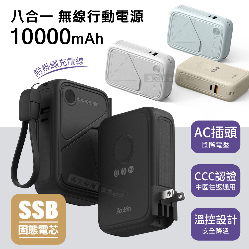 KooPin 10000mAh SSB安全固態電芯 八合一無線磁吸行動電源 隱形支架/AC插頭/3C認證 附掛繩充電線（其他規格）