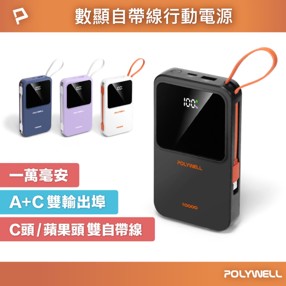 POLYWELL 寶利威爾 10000毫安 自帶線行動電源 Type-C+Lightning線 A+C埠