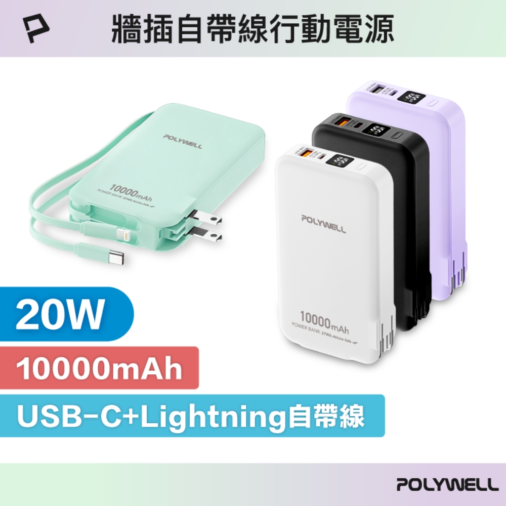 POLYWELL 寶利威爾 10000毫安 20W牆插式行動電源 Type-C+Lightning線 A+C埠
