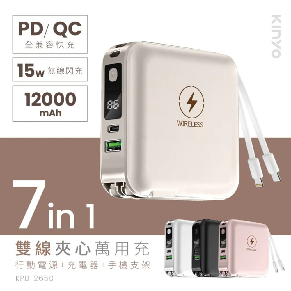 KINYO 7in1雙線夾心萬用充(KPB-2650) WH標示12000mAh Magsafe磁吸充電 行動電源