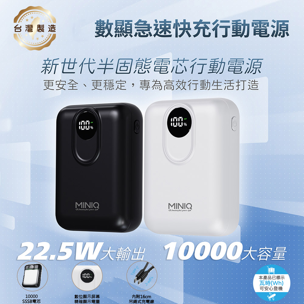 miniQ 台灣製造 10000mAh 固態 數顯急速行動電源(附贈掛繩充電線Type-C)