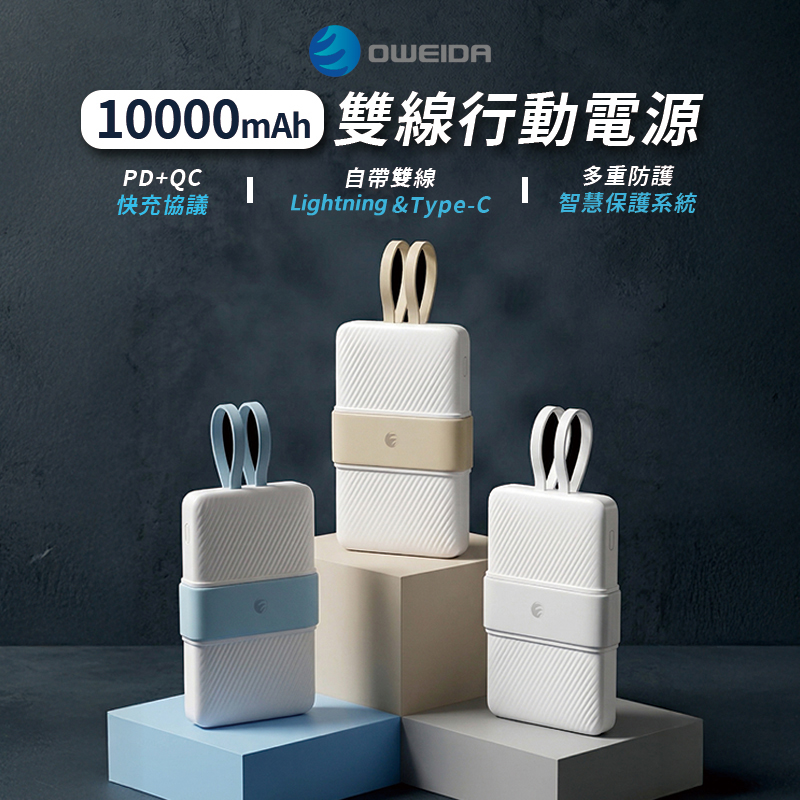 Oweida 歐威達 10000mAh 雙線行動電源 37Wh