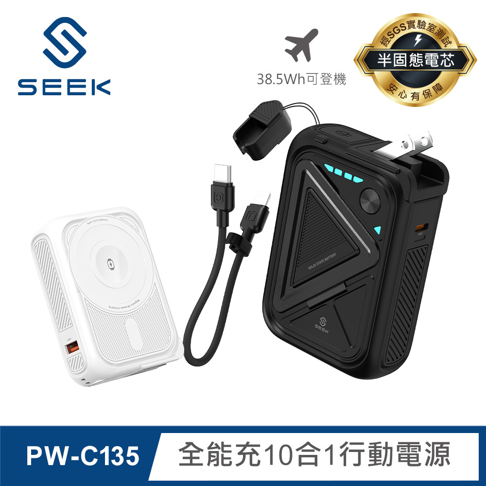 SEEK 半固態電芯 10000mAh全能充10合1行動電源(PW-C135)
